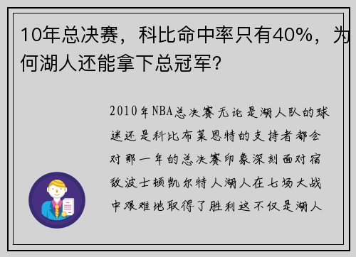 10年总决赛，科比命中率只有40%，为何湖人还能拿下总冠军？