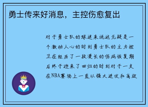 勇士传来好消息，主控伤愈复出