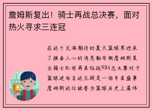 詹姆斯复出！骑士再战总决赛，面对热火寻求三连冠