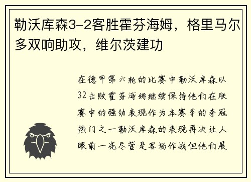 勒沃库森3-2客胜霍芬海姆，格里马尔多双响助攻，维尔茨建功