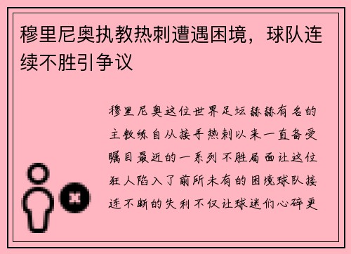 穆里尼奥执教热刺遭遇困境，球队连续不胜引争议