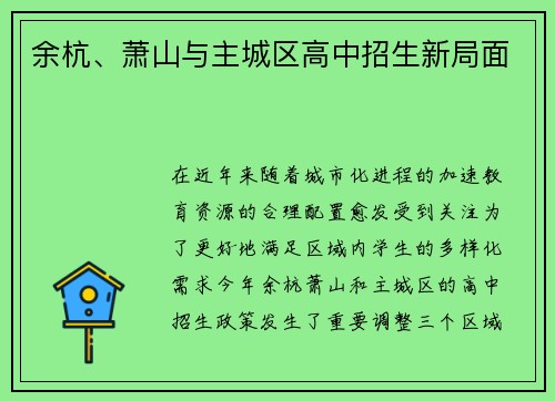 余杭、萧山与主城区高中招生新局面