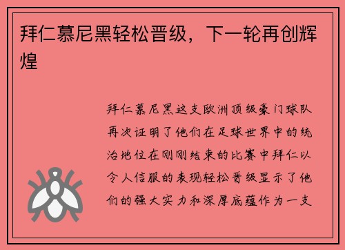拜仁慕尼黑轻松晋级，下一轮再创辉煌