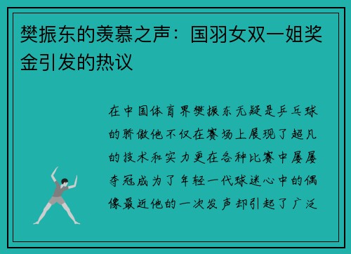 樊振东的羡慕之声：国羽女双一姐奖金引发的热议