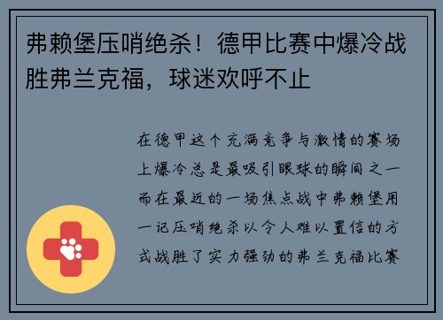 弗赖堡压哨绝杀！德甲比赛中爆冷战胜弗兰克福，球迷欢呼不止