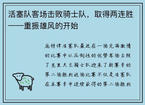 活塞队客场击败骑士队，取得两连胜——重振雄风的开始