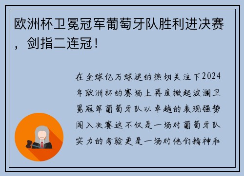 欧洲杯卫冕冠军葡萄牙队胜利进决赛，剑指二连冠！