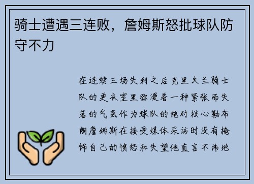 骑士遭遇三连败，詹姆斯怒批球队防守不力