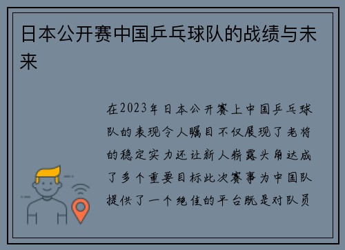 日本公开赛中国乒乓球队的战绩与未来