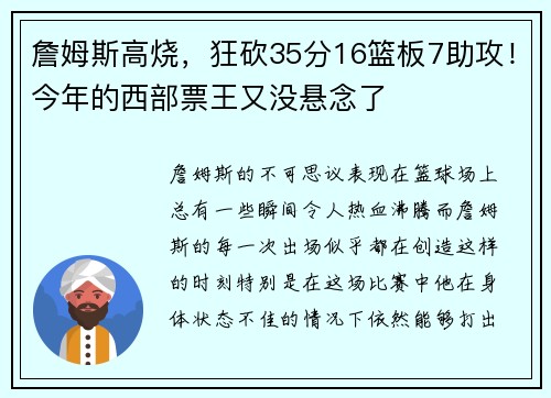 詹姆斯高烧，狂砍35分16篮板7助攻！今年的西部票王又没悬念了