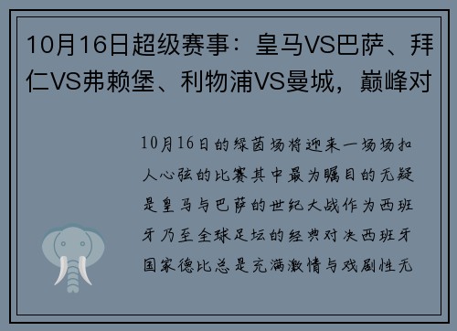 10月16日超级赛事：皇马VS巴萨、拜仁VS弗赖堡、利物浦VS曼城，巅峰对决不容错过！