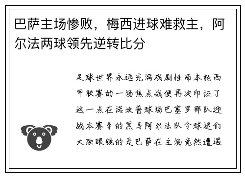 巴萨主场惨败，梅西进球难救主，阿尔法两球领先逆转比分