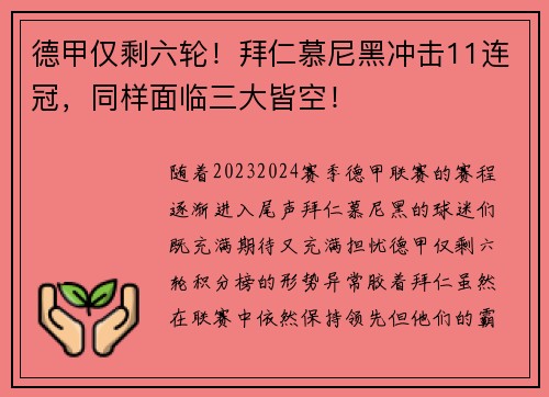 德甲仅剩六轮！拜仁慕尼黑冲击11连冠，同样面临三大皆空！