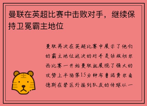 曼联在英超比赛中击败对手，继续保持卫冕霸主地位