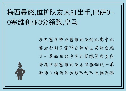 梅西暴怒,维护队友大打出手,巴萨0-0塞维利亚3分领跑,皇马