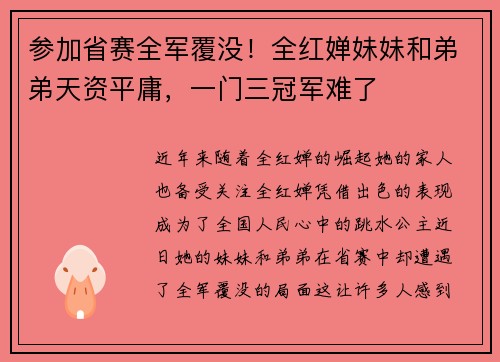 参加省赛全军覆没！全红婵妹妹和弟弟天资平庸，一门三冠军难了