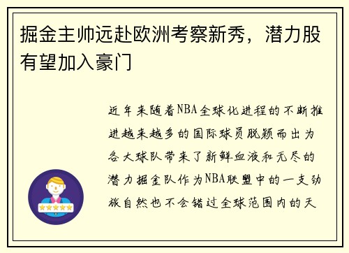 掘金主帅远赴欧洲考察新秀，潜力股有望加入豪门