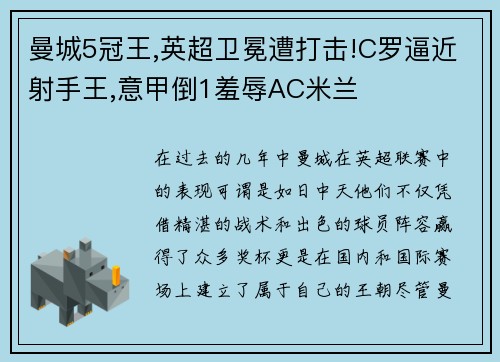 曼城5冠王,英超卫冕遭打击!C罗逼近射手王,意甲倒1羞辱AC米兰