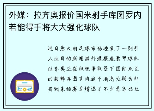 外媒：拉齐奥报价国米射手库图罗内若能得手将大大强化球队