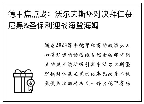 德甲焦点战：沃尔夫斯堡对决拜仁慕尼黑&圣保利迎战海登海姆