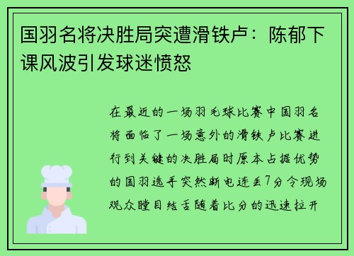 国羽名将决胜局突遭滑铁卢：陈郁下课风波引发球迷愤怒