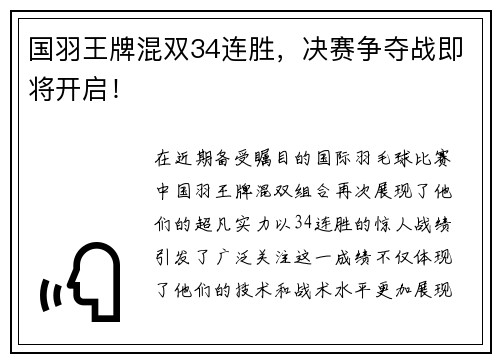 国羽王牌混双34连胜，决赛争夺战即将开启！