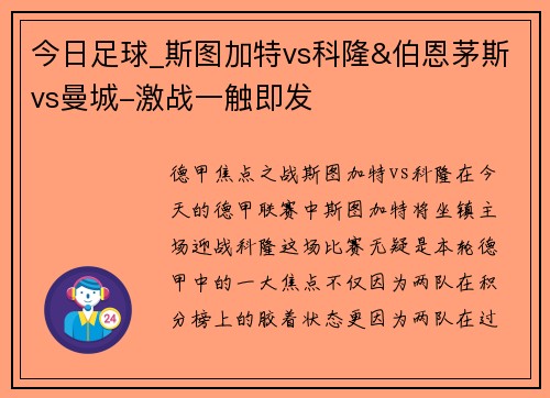 今日足球_斯图加特vs科隆&伯恩茅斯vs曼城-激战一触即发
