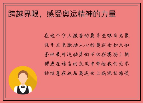 跨越界限，感受奥运精神的力量