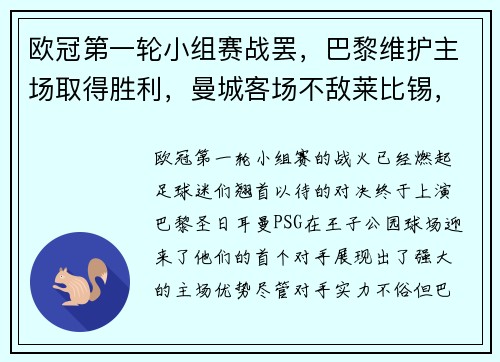 欧冠第一轮小组赛战罢，巴黎维护主场取得胜利，曼城客场不敌莱比锡，榜首之战点燃火花