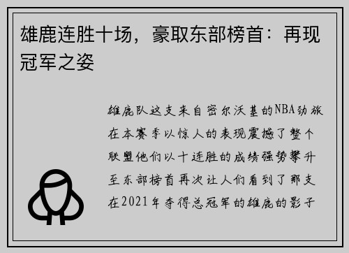 雄鹿连胜十场，豪取东部榜首：再现冠军之姿