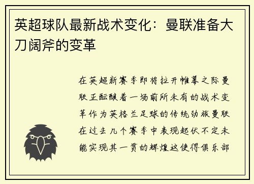 英超球队最新战术变化：曼联准备大刀阔斧的变革