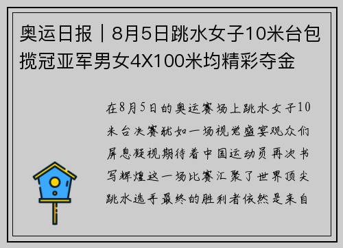 奥运日报｜8月5日跳水女子10米台包揽冠亚军男女4X100米均精彩夺金