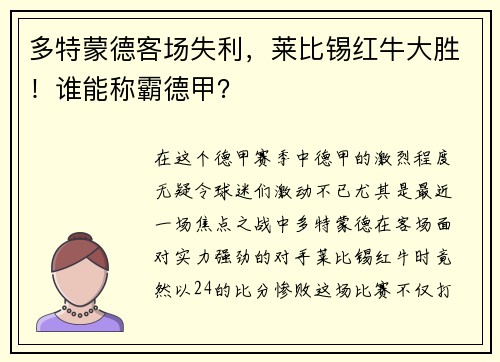 多特蒙德客场失利，莱比锡红牛大胜！谁能称霸德甲？