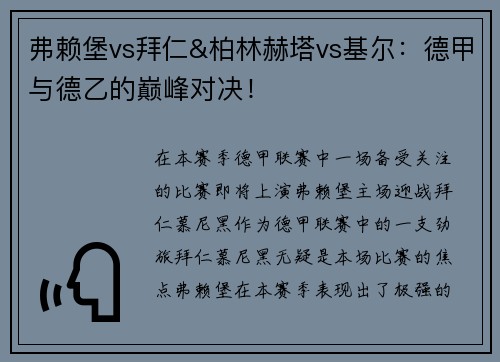 弗赖堡vs拜仁&柏林赫塔vs基尔：德甲与德乙的巅峰对决！