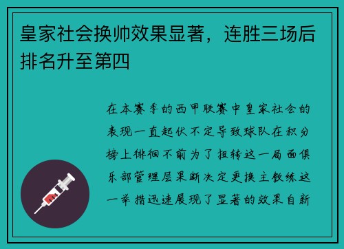 皇家社会换帅效果显著，连胜三场后排名升至第四