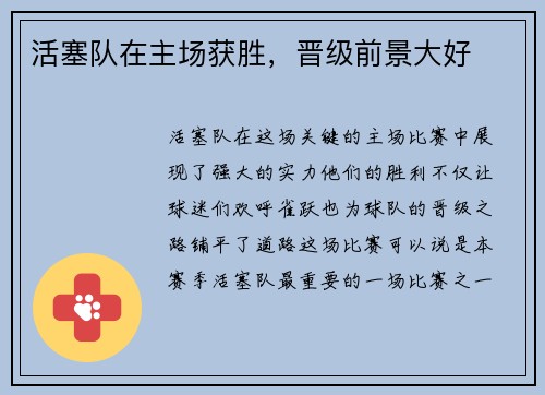 活塞队在主场获胜，晋级前景大好