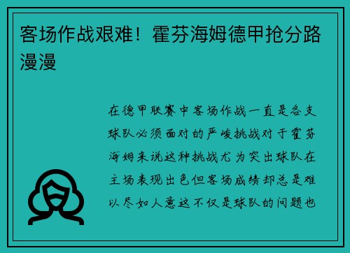客场作战艰难！霍芬海姆德甲抢分路漫漫