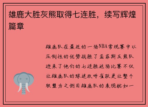 雄鹿大胜灰熊取得七连胜，续写辉煌篇章
