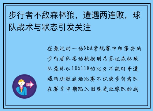 步行者不敌森林狼，遭遇两连败，球队战术与状态引发关注