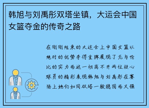 韩旭与刘禹彤双塔坐镇，大运会中国女篮夺金的传奇之路