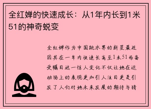 全红婵的快速成长：从1年内长到1米51的神奇蜕变