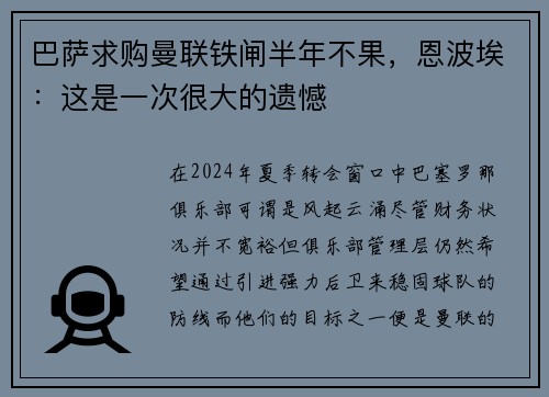 巴萨求购曼联铁闸半年不果，恩波埃：这是一次很大的遗憾