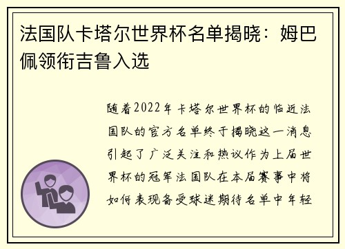 法国队卡塔尔世界杯名单揭晓：姆巴佩领衔吉鲁入选