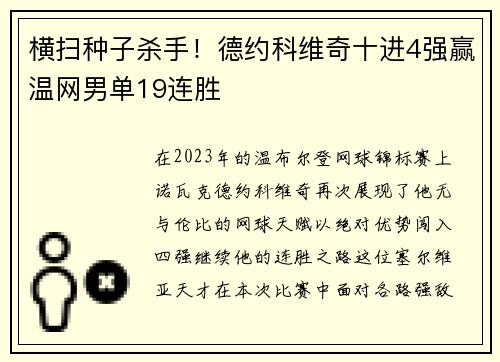 横扫种子杀手！德约科维奇十进4强赢温网男单19连胜