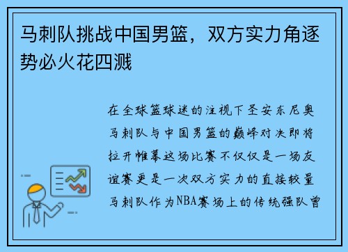 马刺队挑战中国男篮，双方实力角逐势必火花四溅