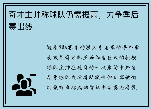 奇才主帅称球队仍需提高，力争季后赛出线