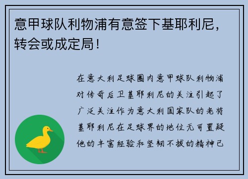 意甲球队利物浦有意签下基耶利尼，转会或成定局！
