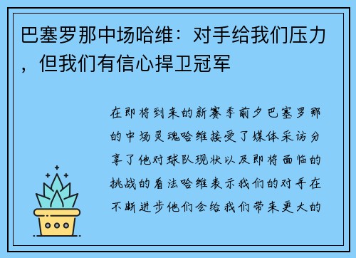 巴塞罗那中场哈维：对手给我们压力，但我们有信心捍卫冠军