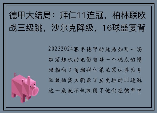 德甲大结局：拜仁11连冠，柏林联欧战三级跳，沙尔克降级，16球盛宴背后的故事