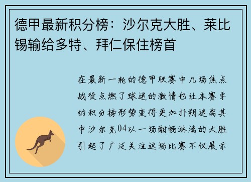 德甲最新积分榜：沙尔克大胜、莱比锡输给多特、拜仁保住榜首